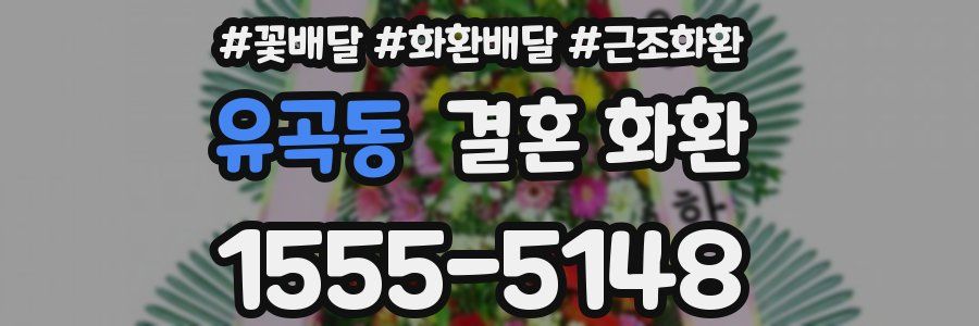 유곡동 결혼 화환