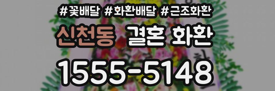 신천동 결혼 화환