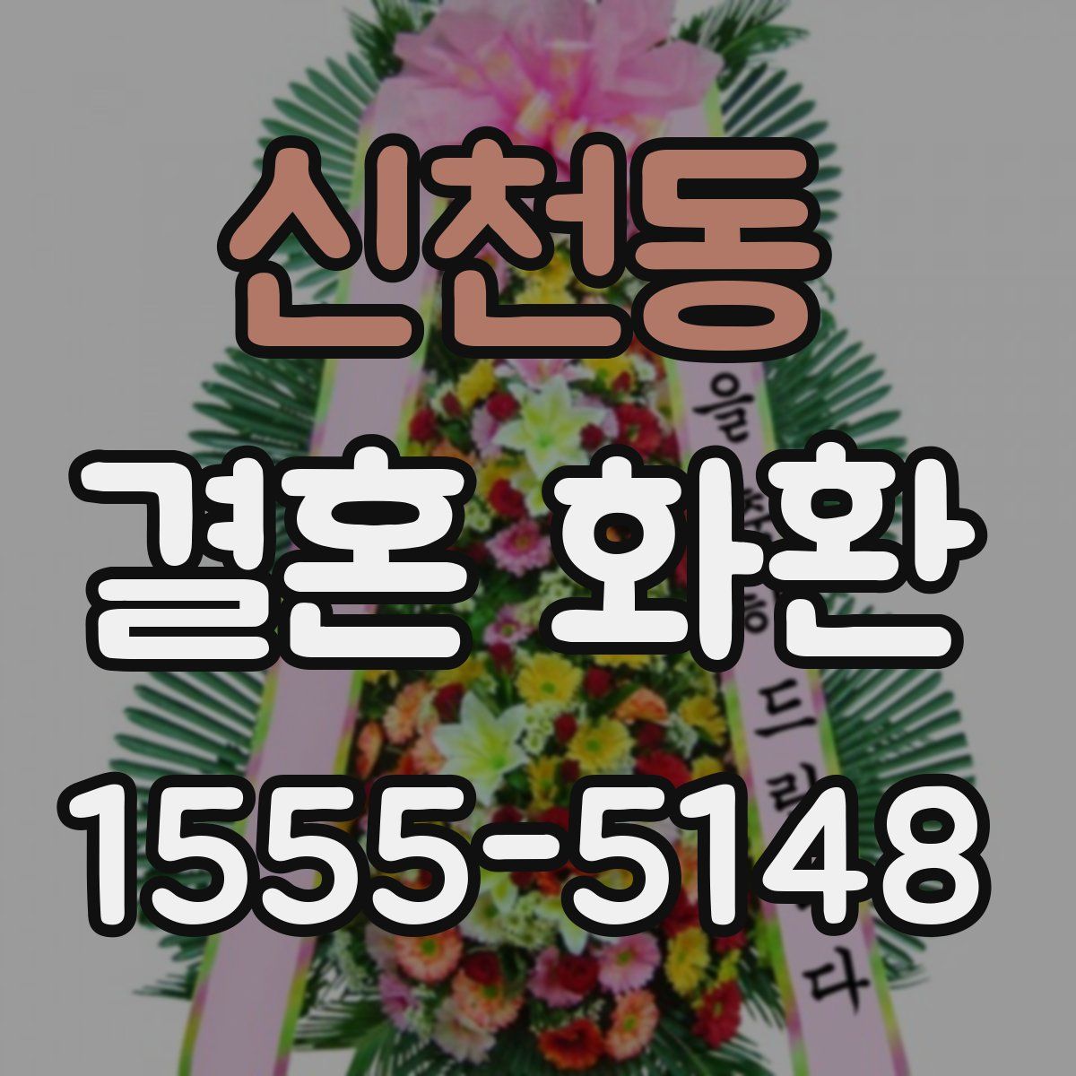 신천동 결혼 화환