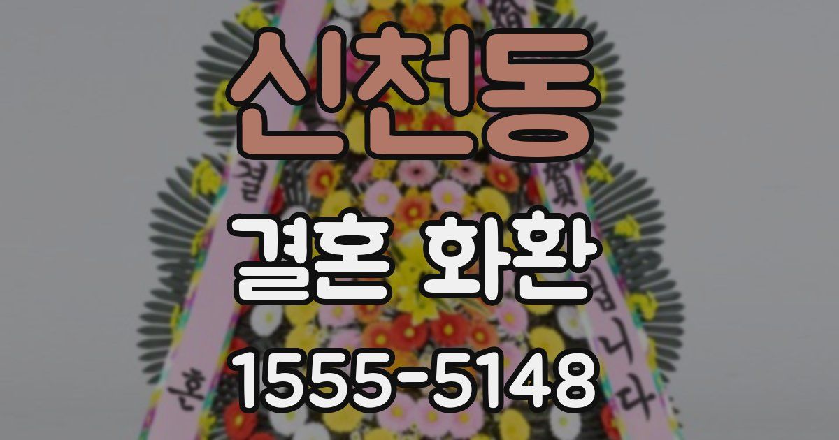 신천동 결혼 화환