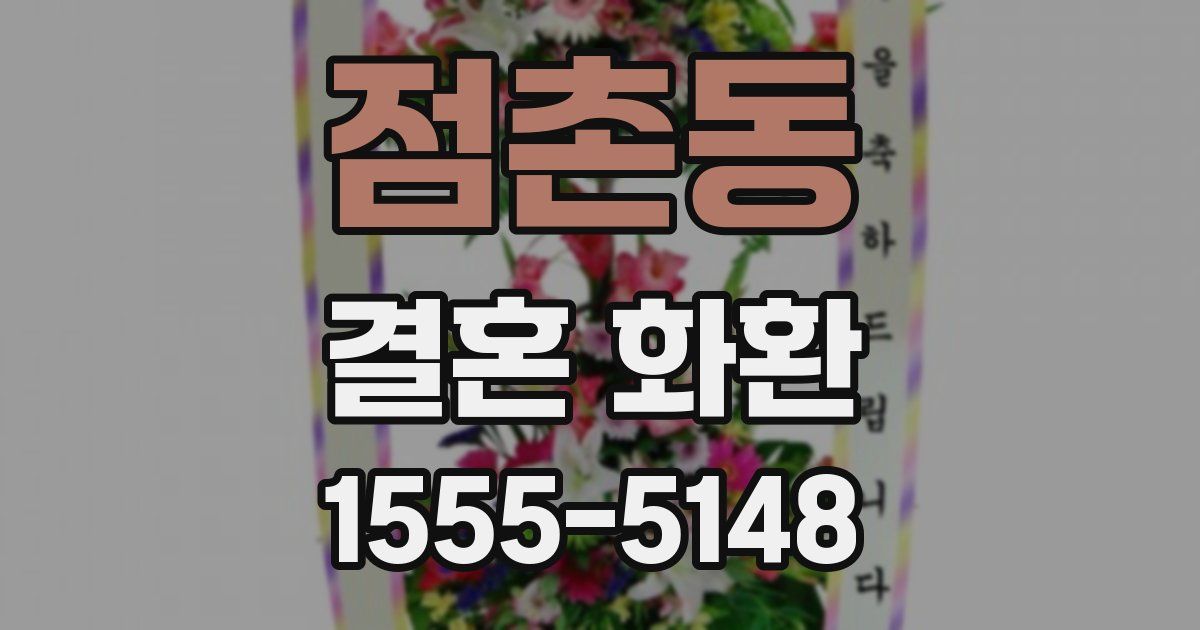 점촌동 결혼 화환