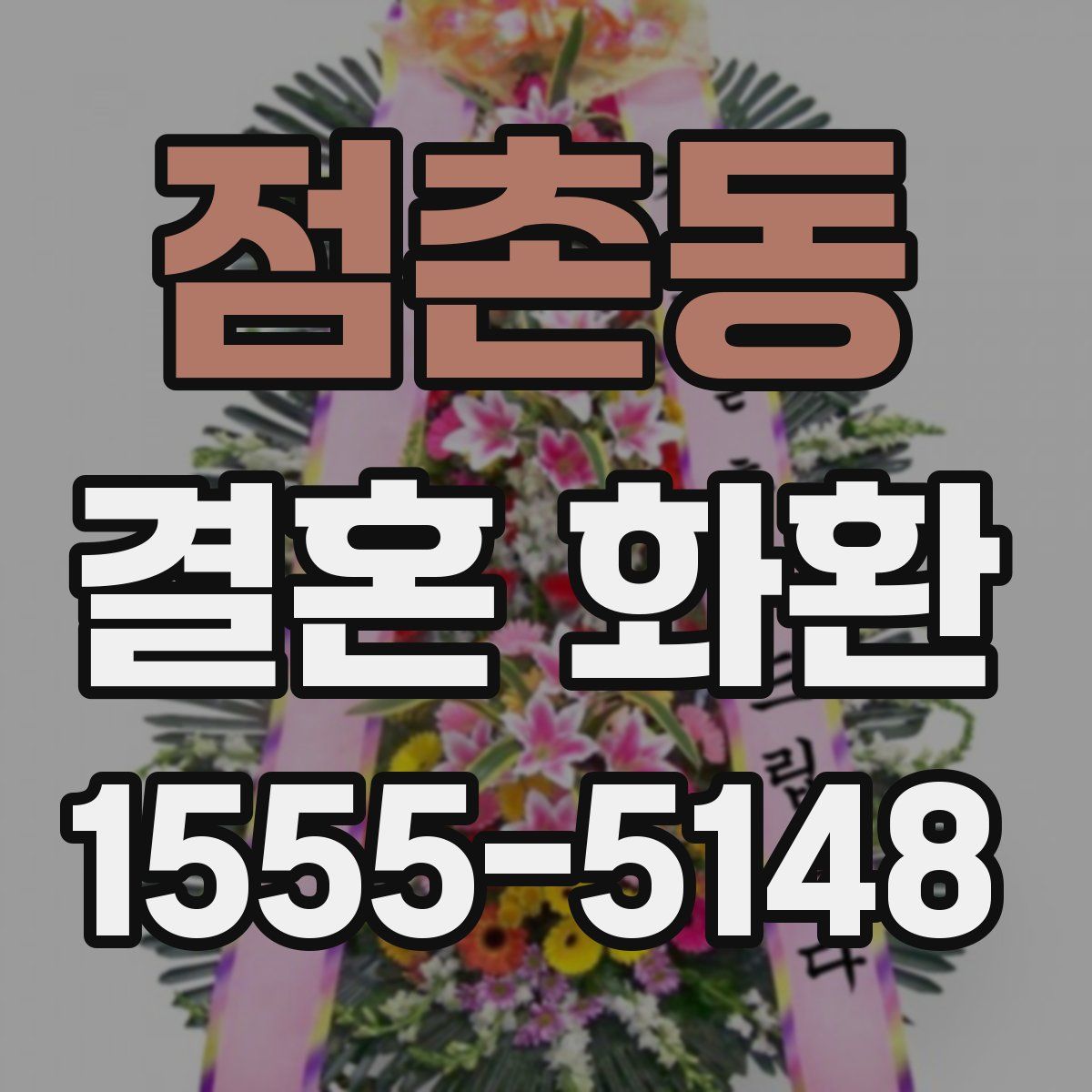 점촌동 결혼 화환