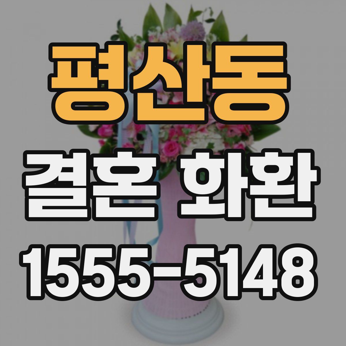 평산동 결혼 화환