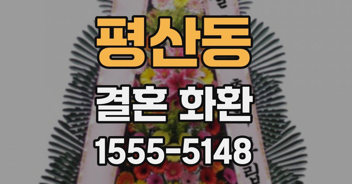 평산동 결혼 화환