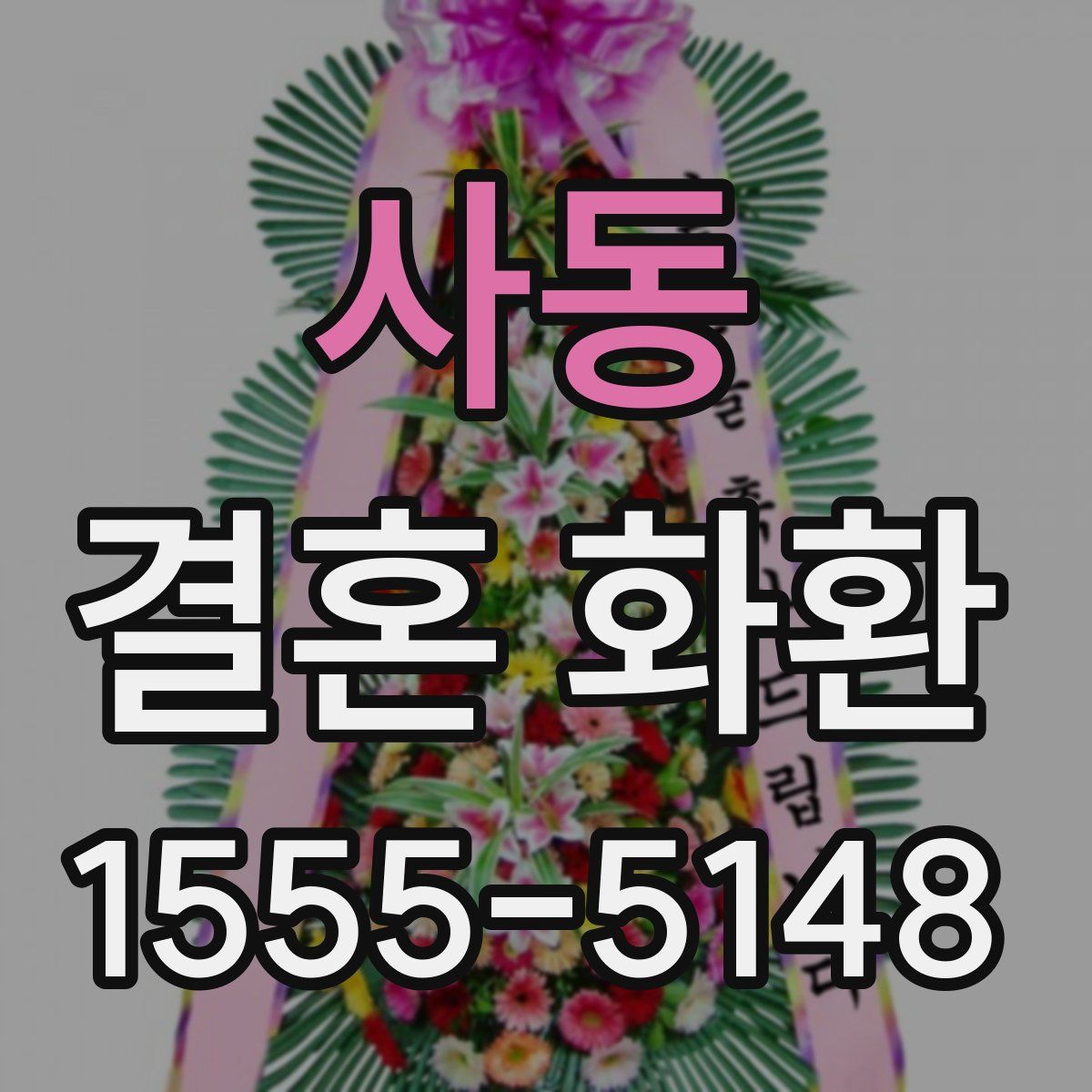 사동 결혼 화환
