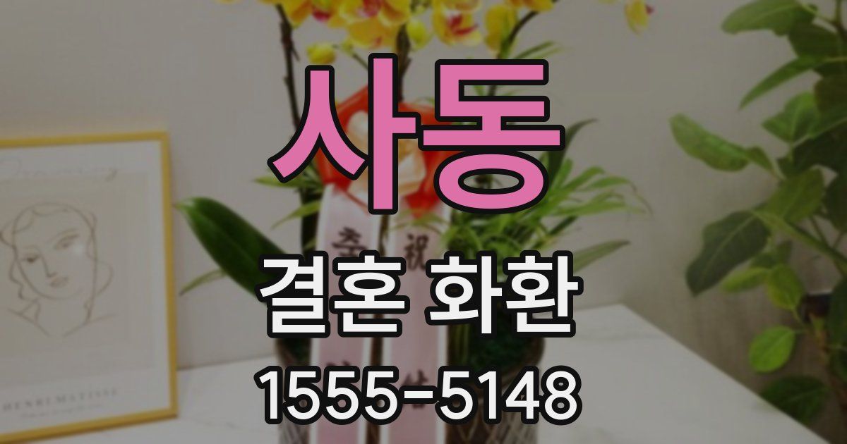사동 결혼 화환