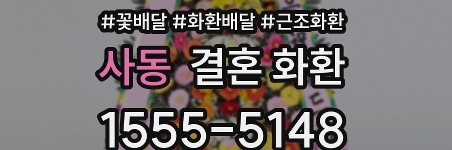 사동 결혼 화환