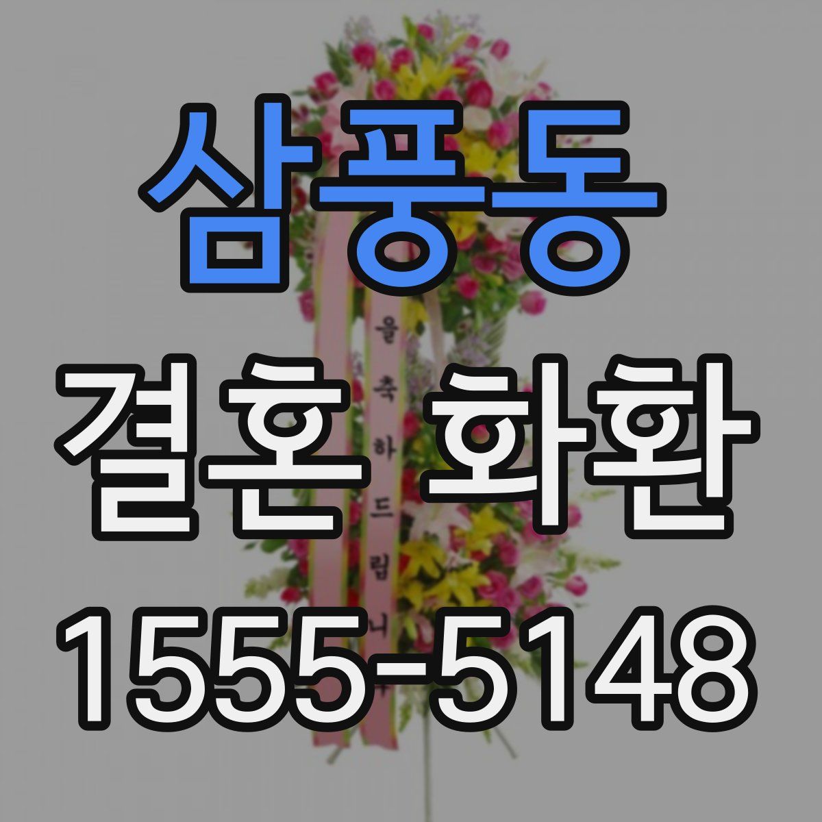 삼풍동 결혼 화환