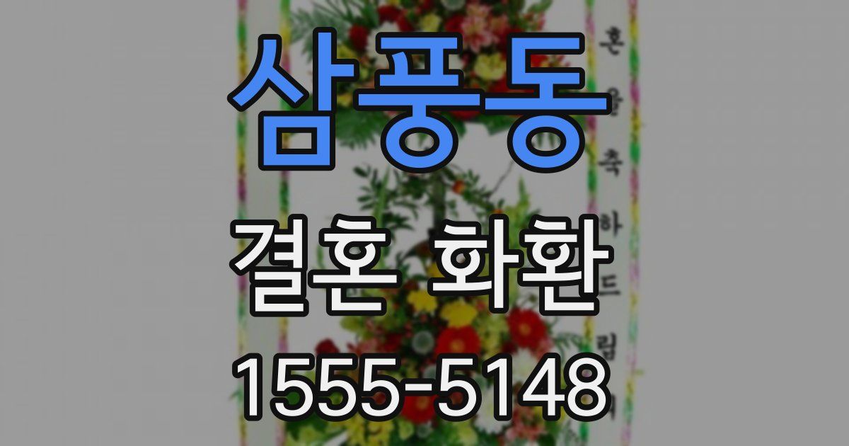 삼풍동 결혼 화환