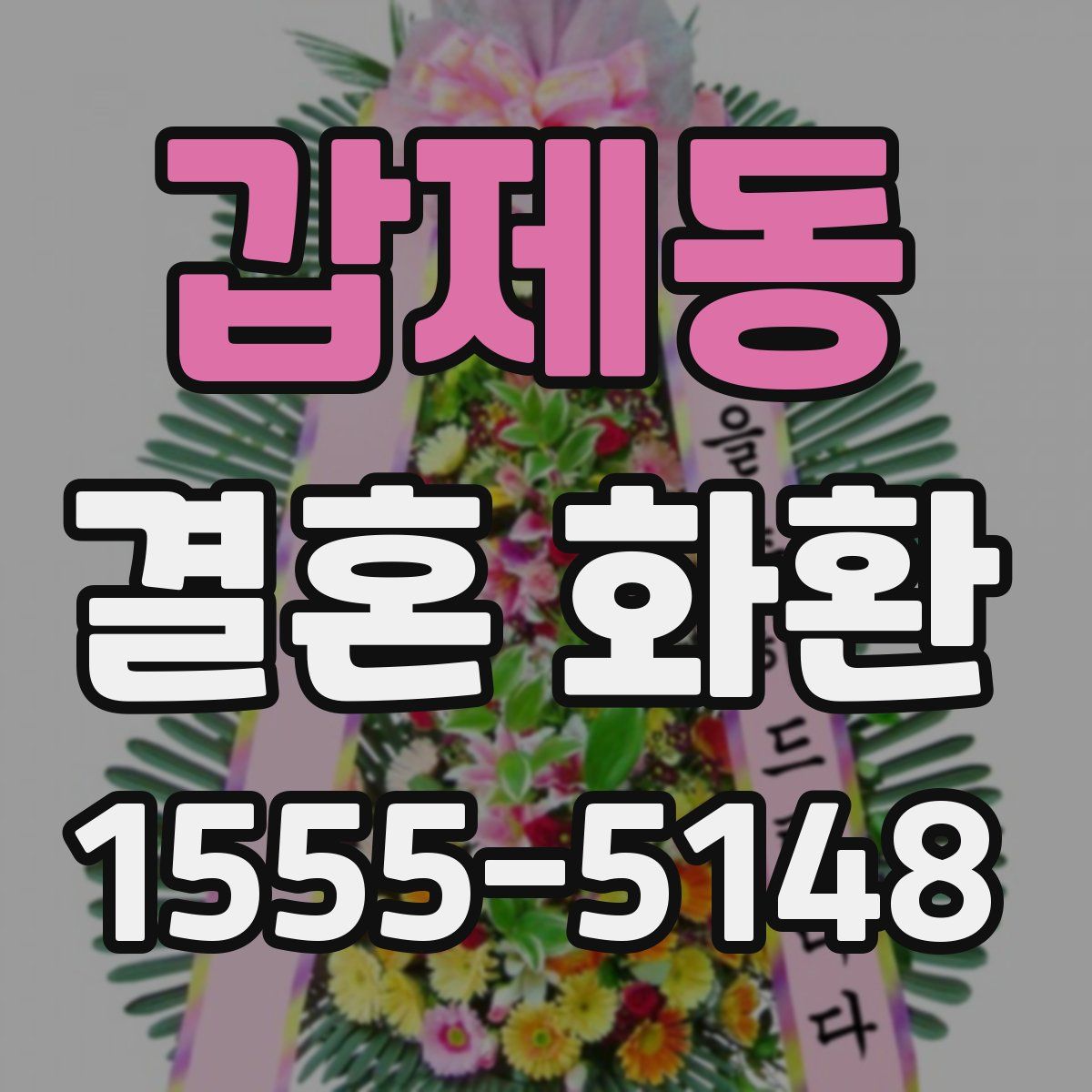 갑제동 결혼 화환