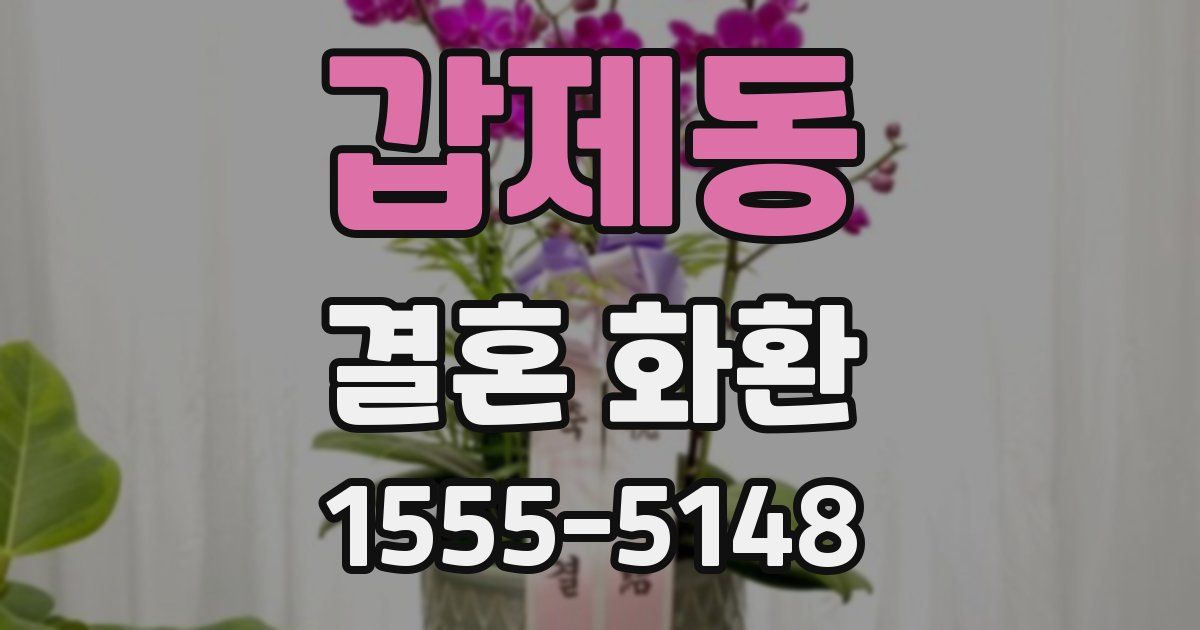 갑제동 결혼 화환