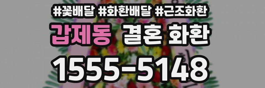 갑제동 결혼 화환