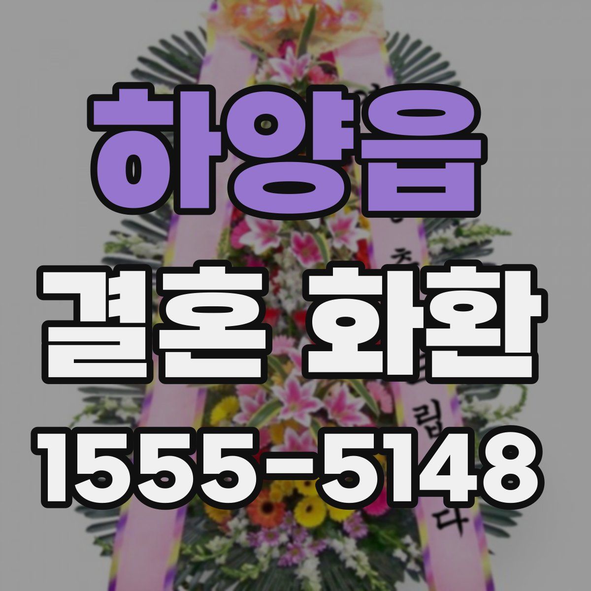 하양읍 결혼 화환