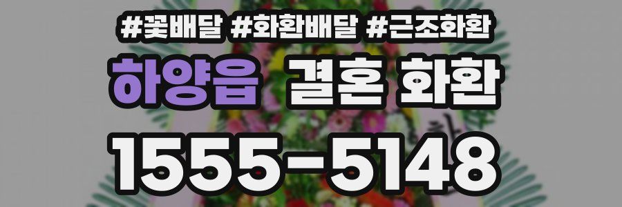 하양읍 결혼 화환