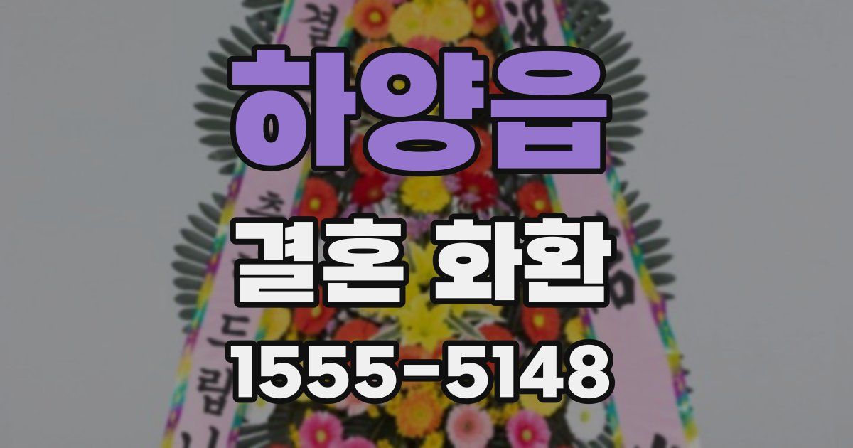 하양읍 결혼 화환
