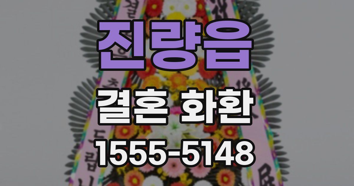 진량읍 결혼 화환