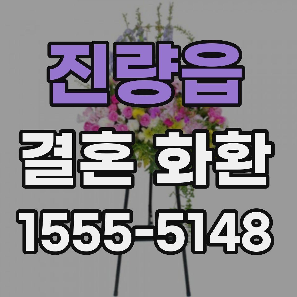 진량읍 결혼 화환