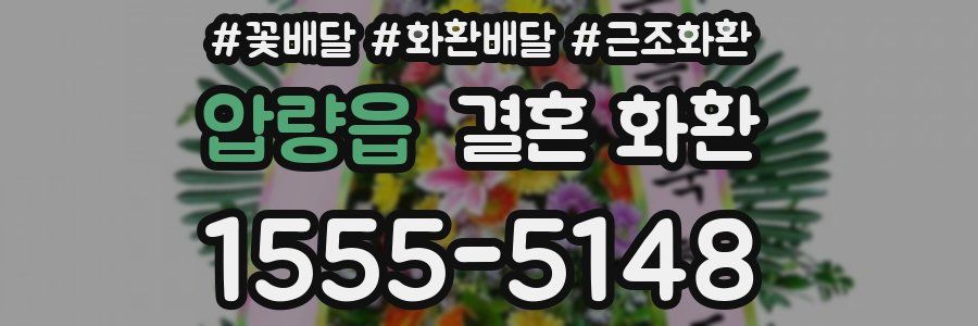 압량읍 결혼 화환