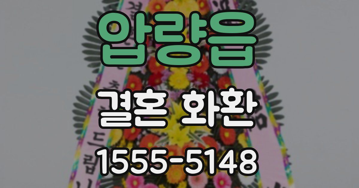 압량읍 결혼 화환