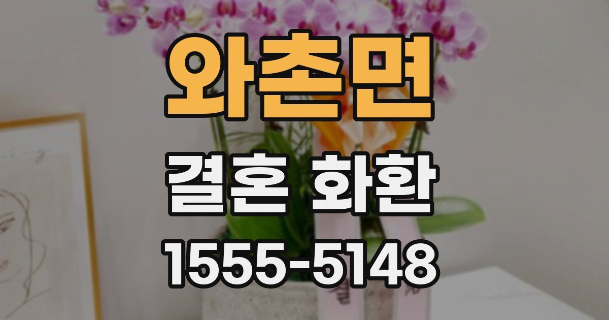 와촌면 결혼 화환