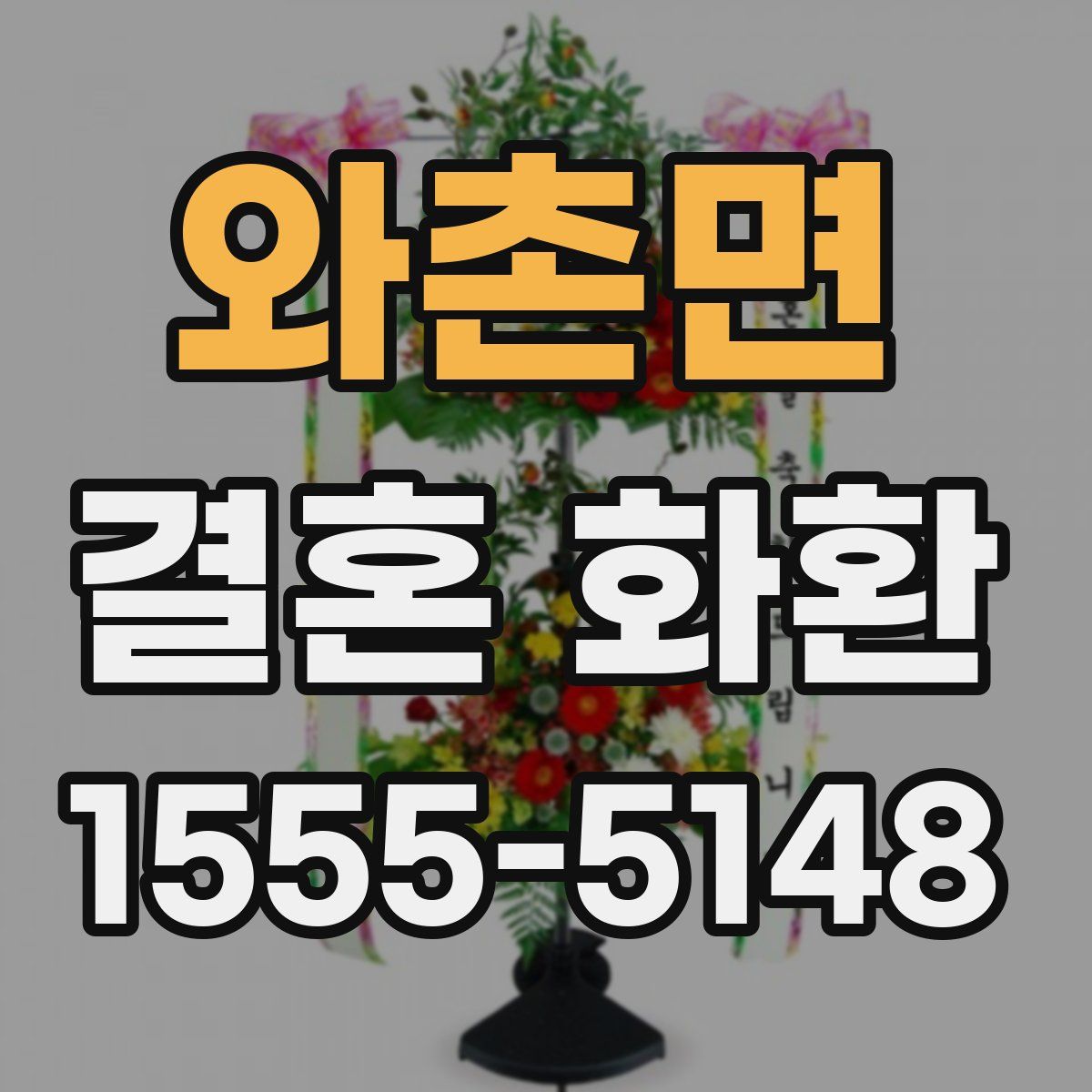 와촌면 결혼 화환