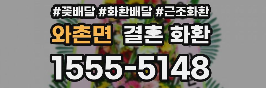 와촌면 결혼 화환