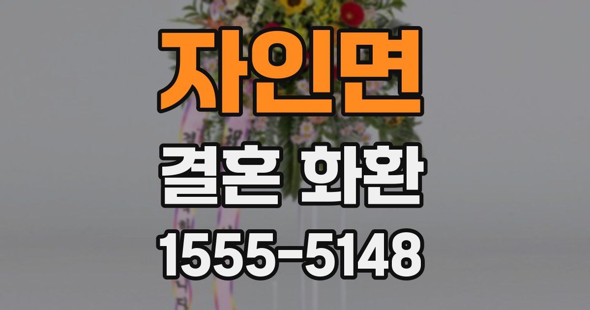 자인면 결혼 화환