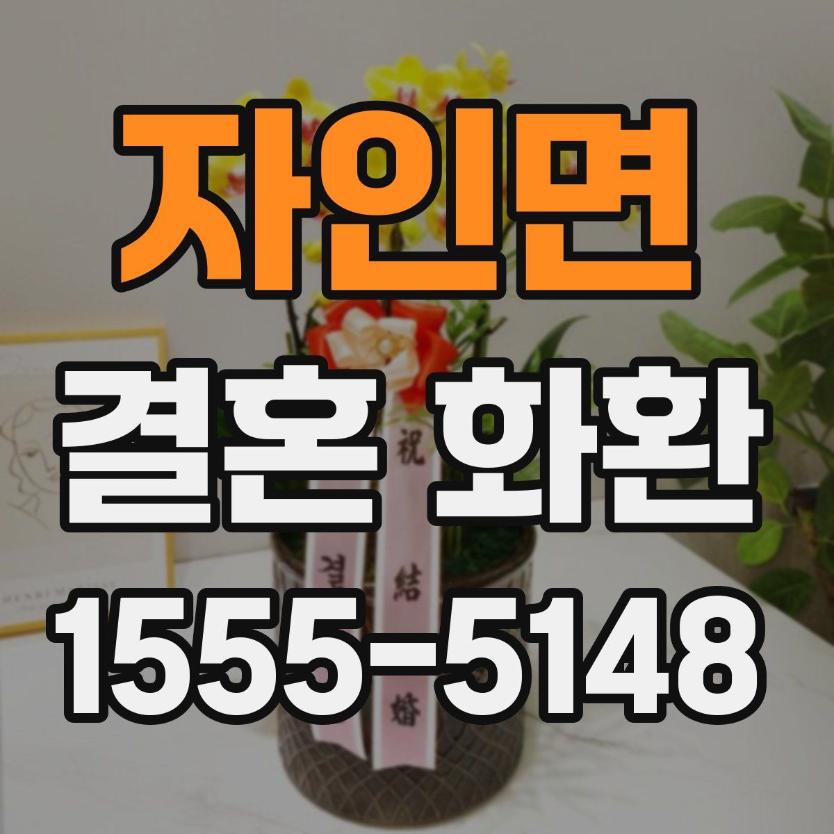 자인면 결혼 화환