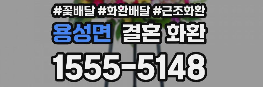 용성면 결혼 화환