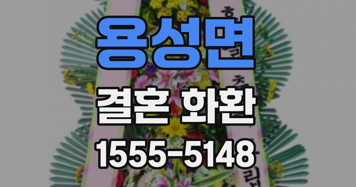 용성면 결혼 화환