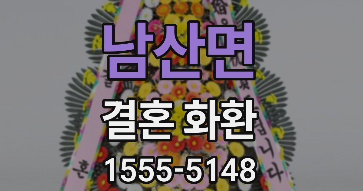 남산면 결혼 화환