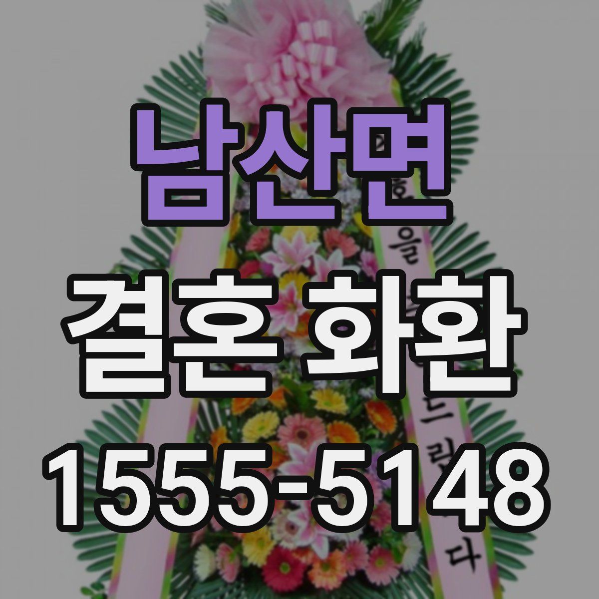 남산면 결혼 화환