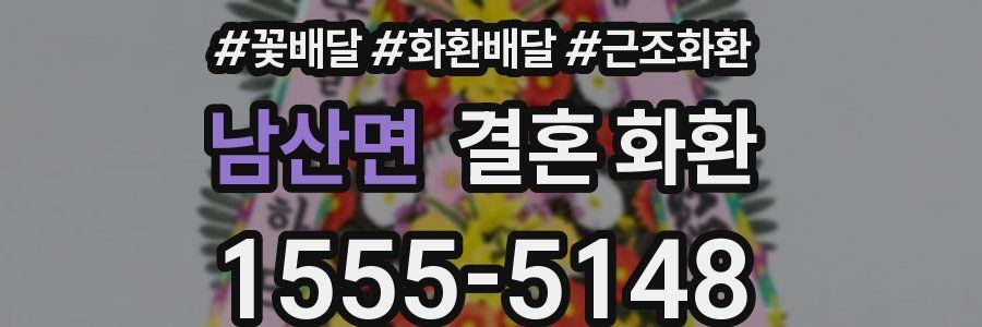남산면 결혼 화환