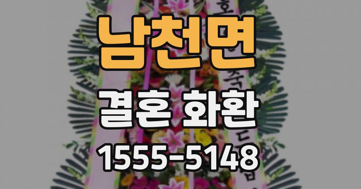남천면 결혼 화환