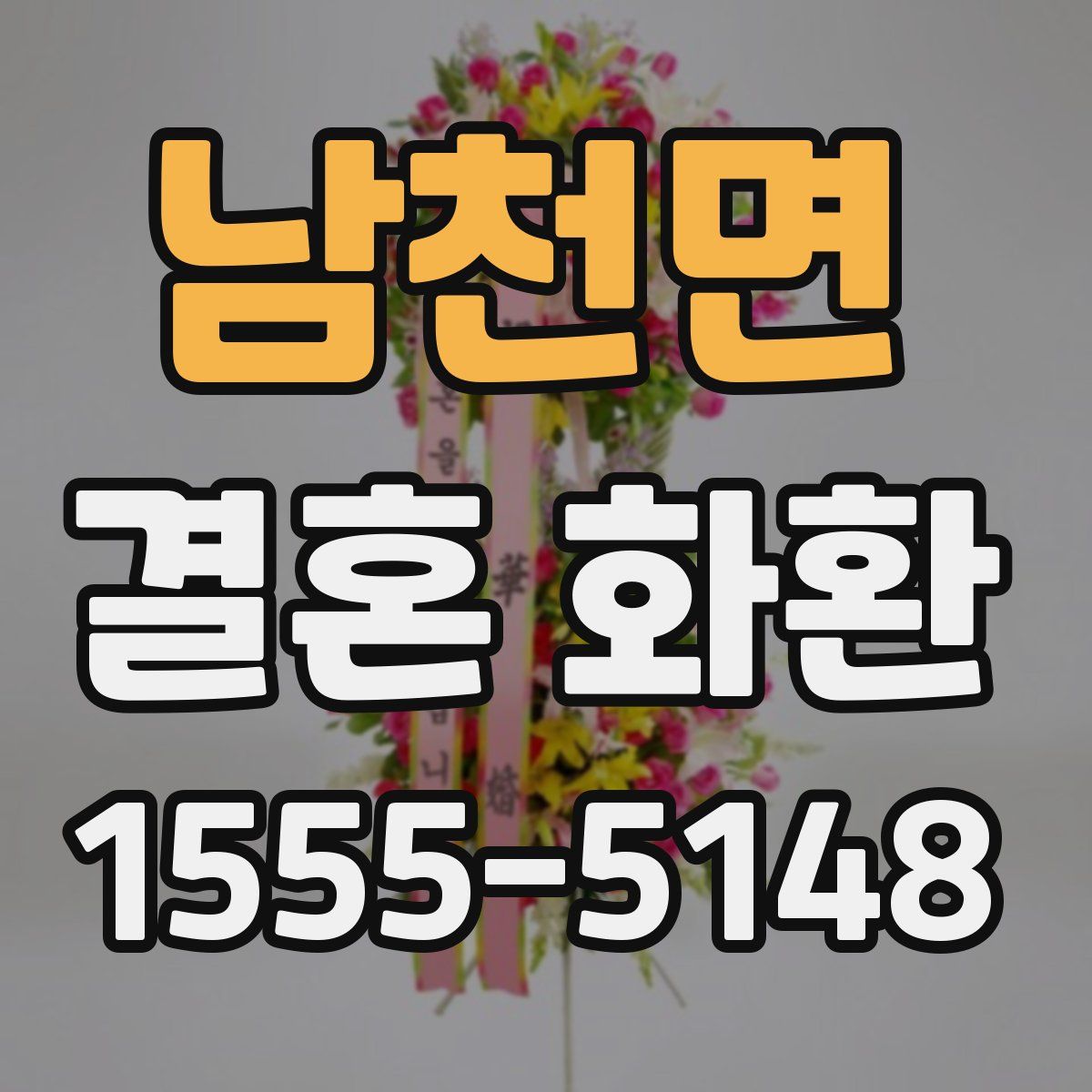 남천면 결혼 화환