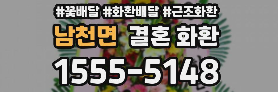 남천면 결혼 화환