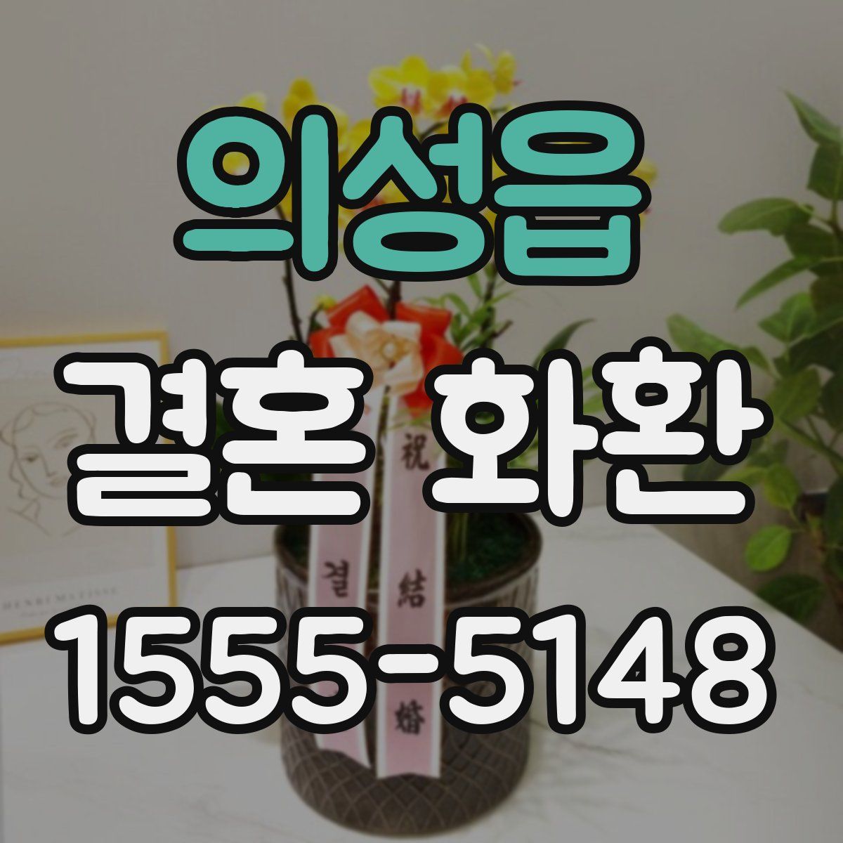 의성읍 결혼 화환