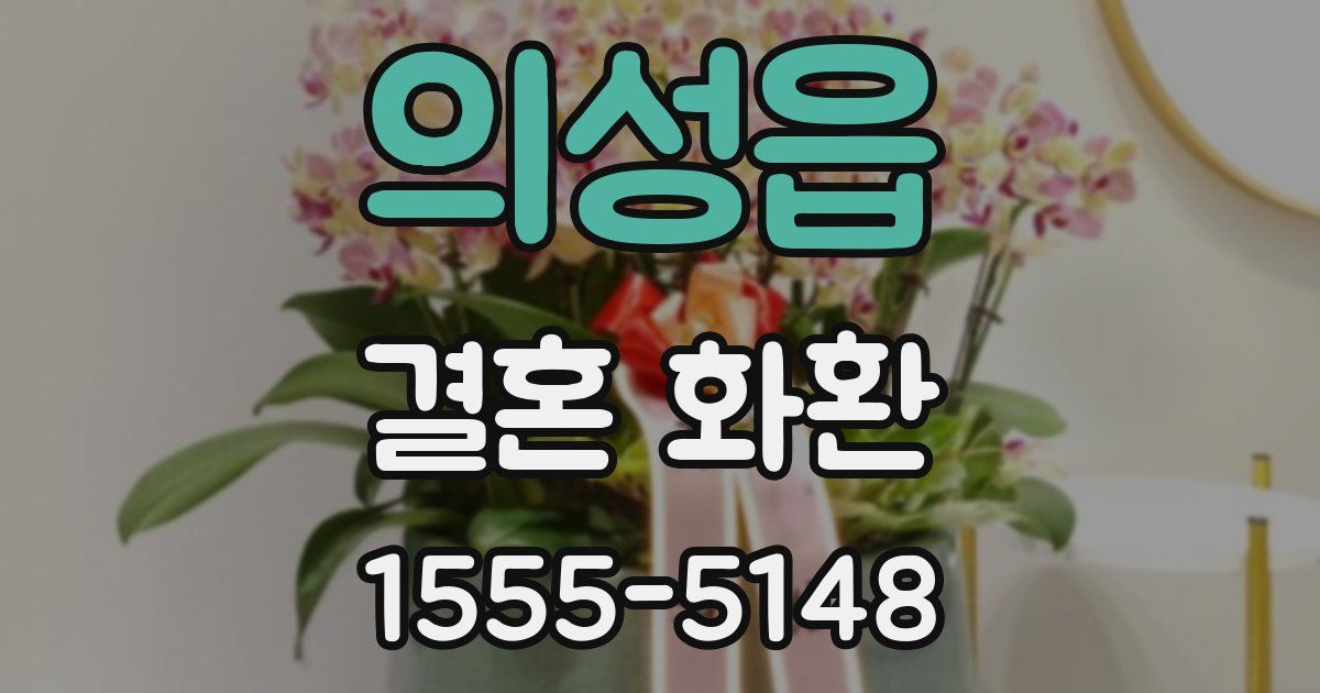의성읍 결혼 화환
