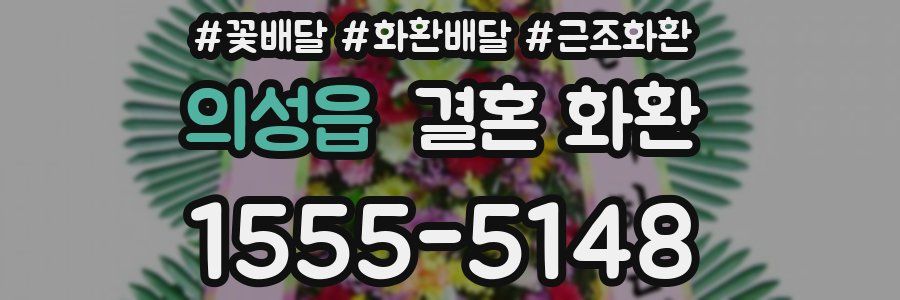 의성읍 결혼 화환