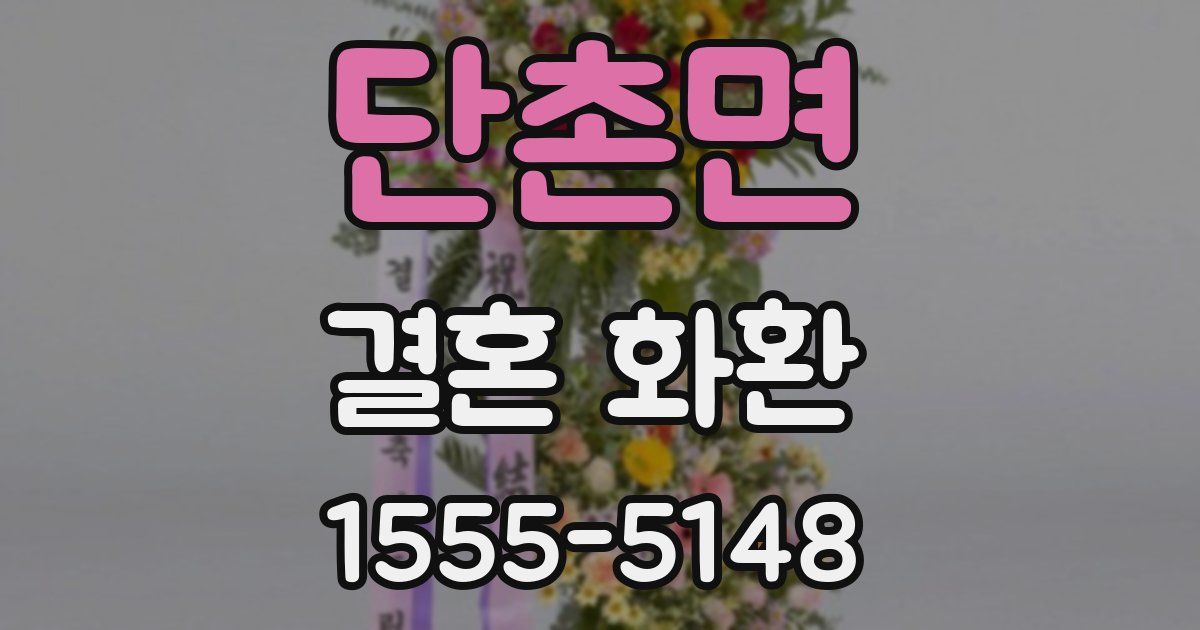 단촌면 결혼 화환