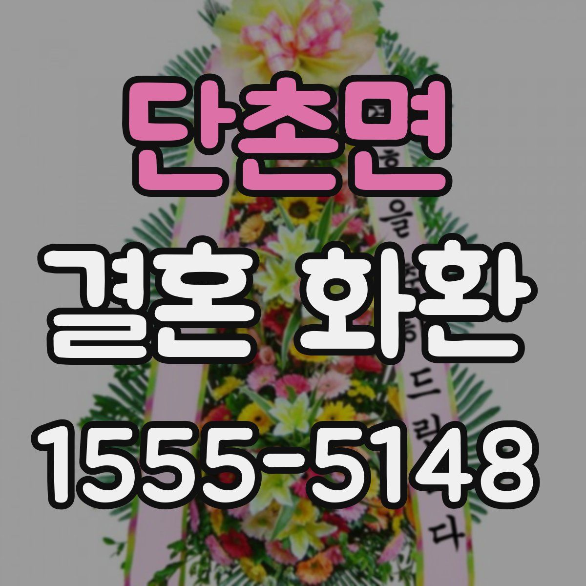 단촌면 결혼 화환