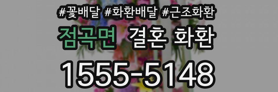 점곡면 결혼 화환