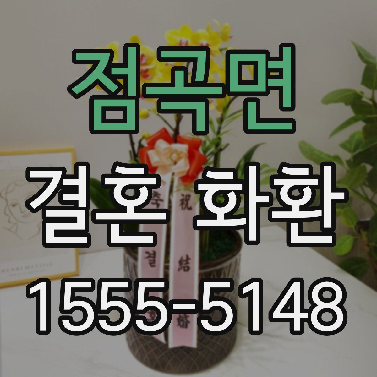 점곡면 결혼 화환