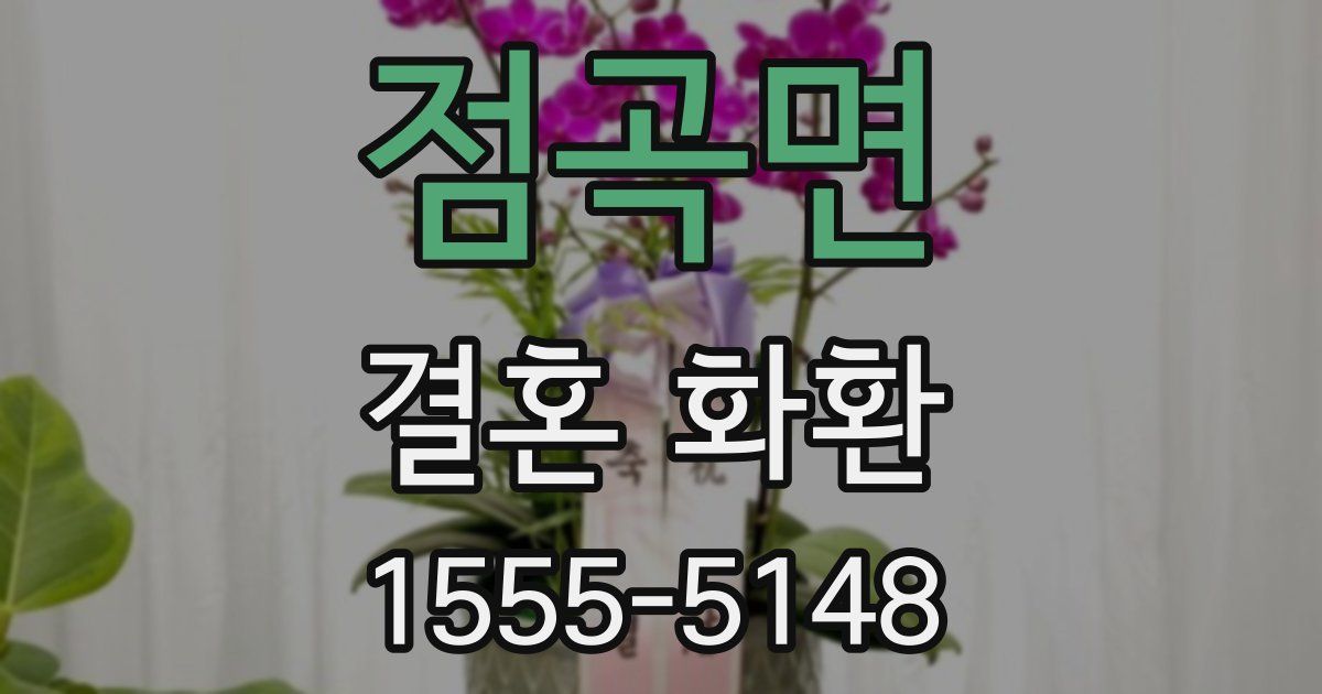 점곡면 결혼 화환