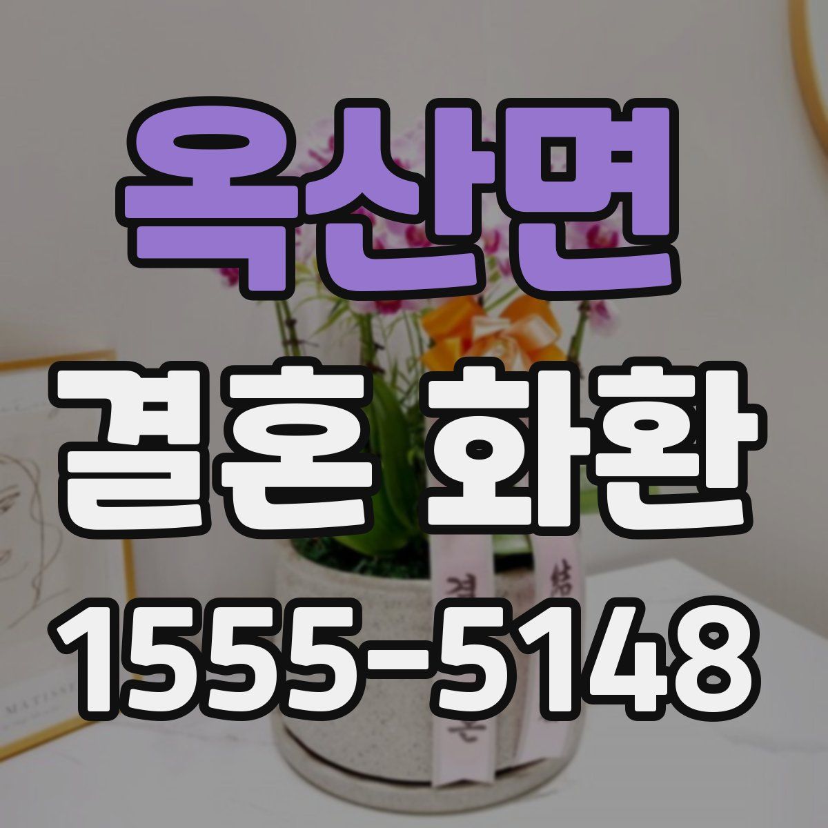 옥산면 결혼 화환