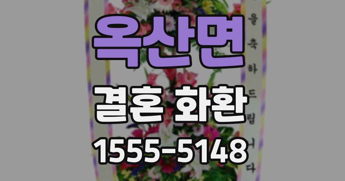 옥산면 결혼 화환