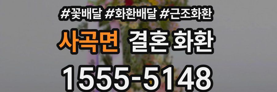 사곡면 결혼 화환