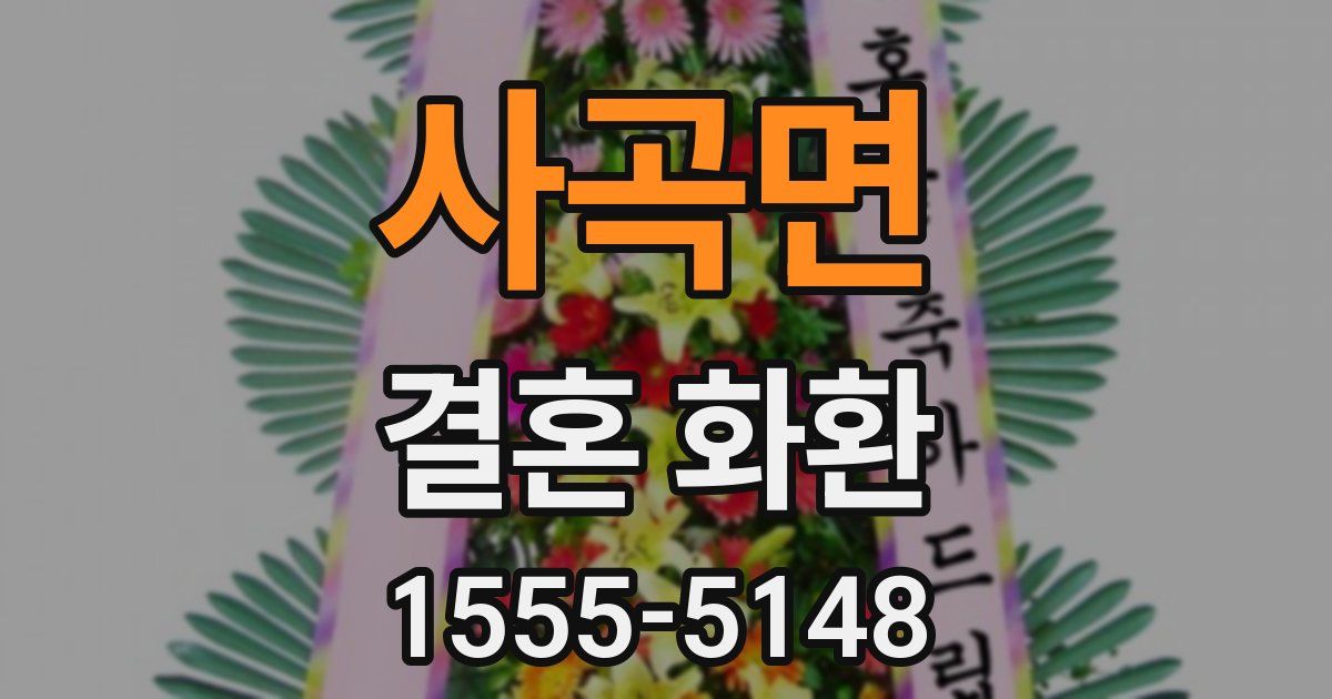 사곡면 결혼 화환