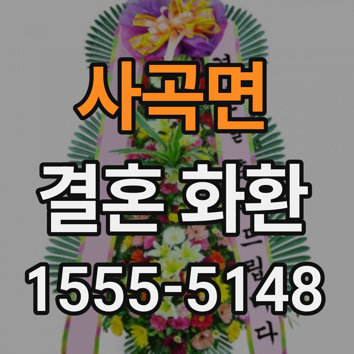 사곡면 결혼 화환