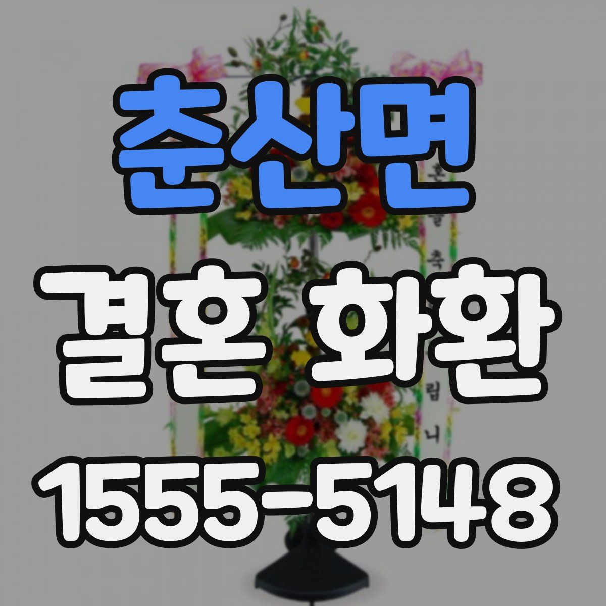 춘산면 결혼 화환